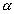 alfa